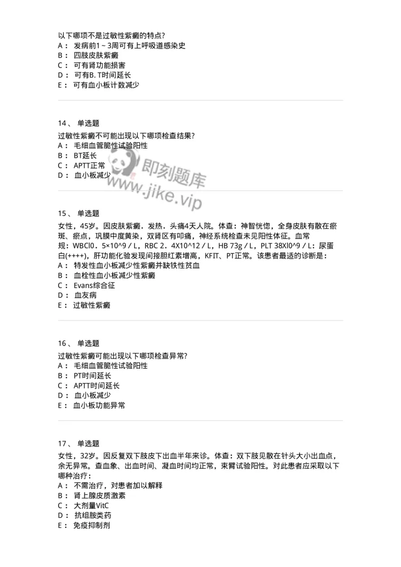 7802020604-出血性疾病-197019_军队文职(1)_01.军队文职真题-专业课_（全）版本一（历年真题+章节练习+模拟题）_护理学(军队文职)_章节练习_纯题目