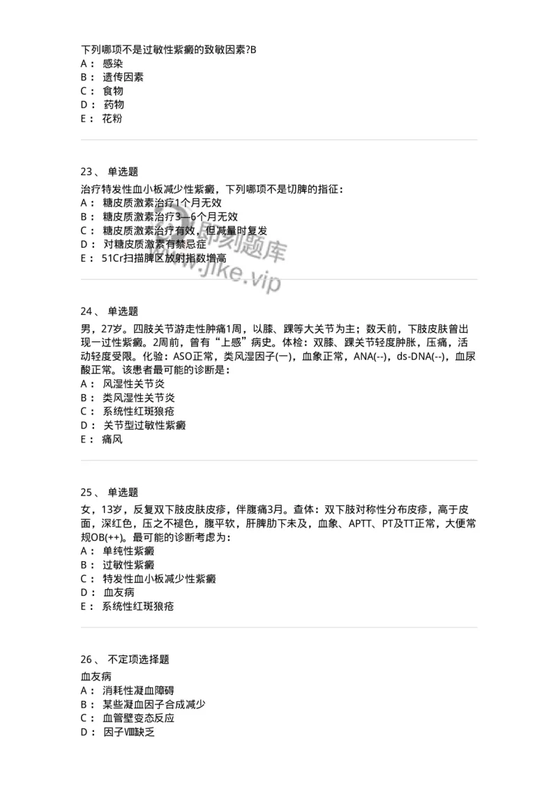 7802020604-出血性疾病-197019_军队文职(1)_01.军队文职真题-专业课_（全）版本一（历年真题+章节练习+模拟题）_护理学(军队文职)_章节练习_纯题目