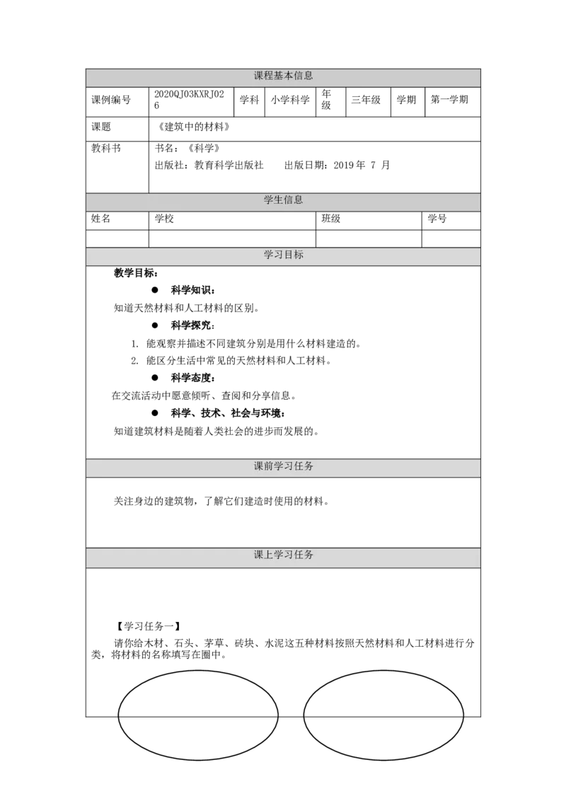 1202三年级科学(人教版)建筑中的材料-3学习任务单_三年级上下册资料_小学三年级学习资料-25年更新版_3-09、小学三年级科学上册_人教鄂教版_学习任务单