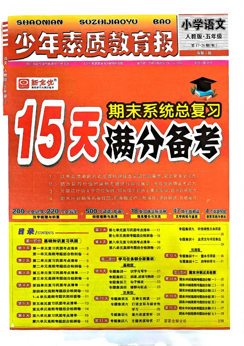 五年级语文上册人教版24秋《15天满分备考期末系统总复习》_2024年人教版小学数学一二三四五六年级上册下册期中期末试a0747_期末总复习_《15天满分备考期末系统总复习》