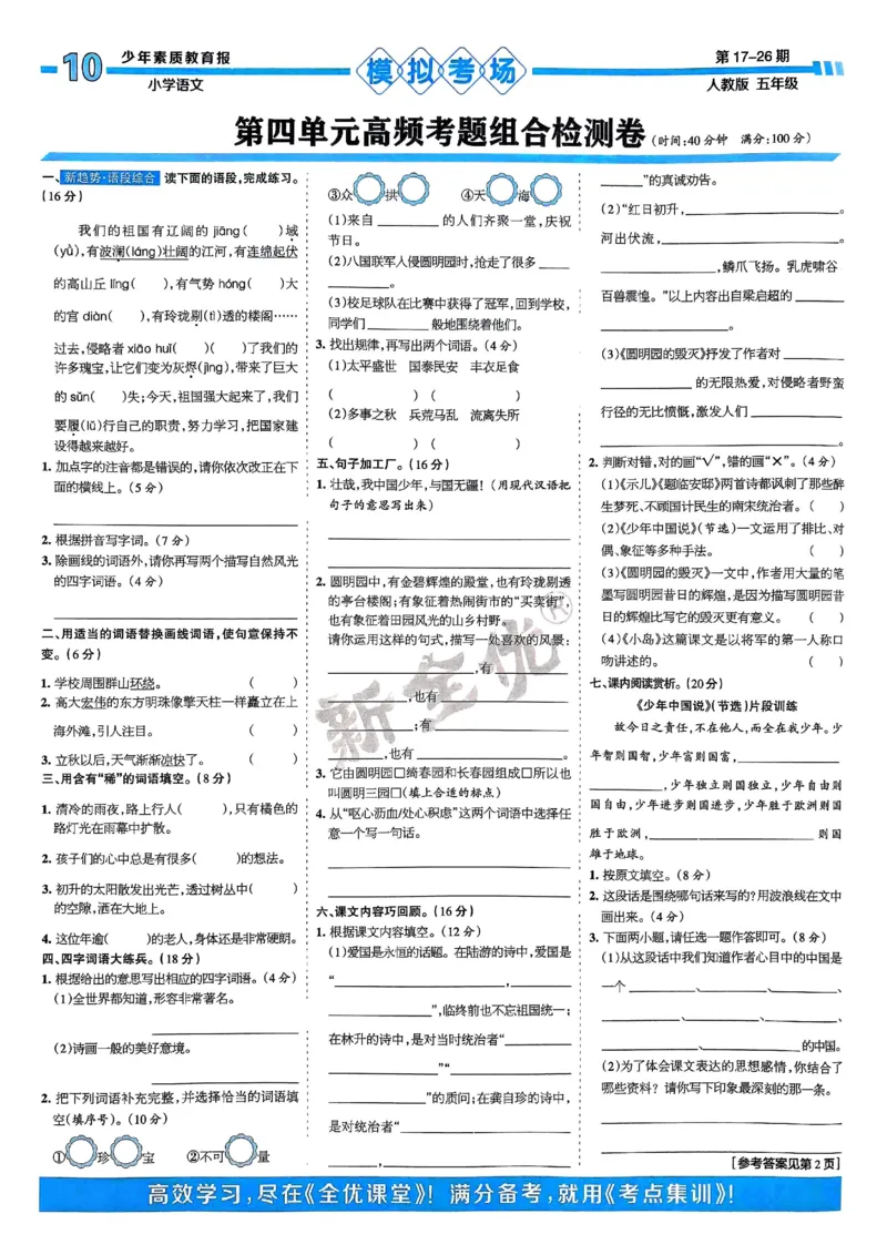 五年级语文上册人教版24秋《15天满分备考期末系统总复习》_2024年人教版小学数学一二三四五六年级上册下册期中期末试a0747_期末总复习_《15天满分备考期末系统总复习》