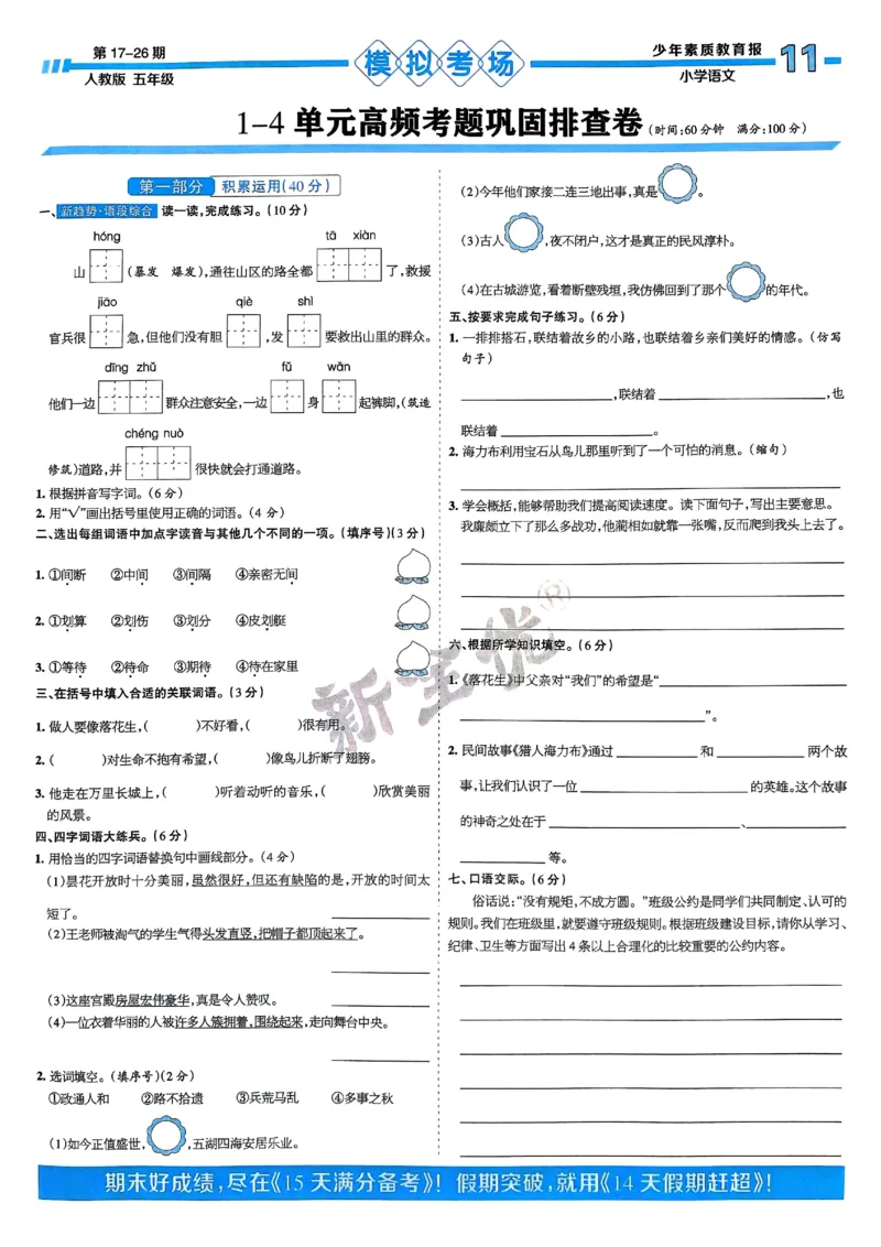 五年级语文上册人教版24秋《15天满分备考期末系统总复习》_2024年人教版小学数学一二三四五六年级上册下册期中期末试a0747_期末总复习_《15天满分备考期末系统总复习》