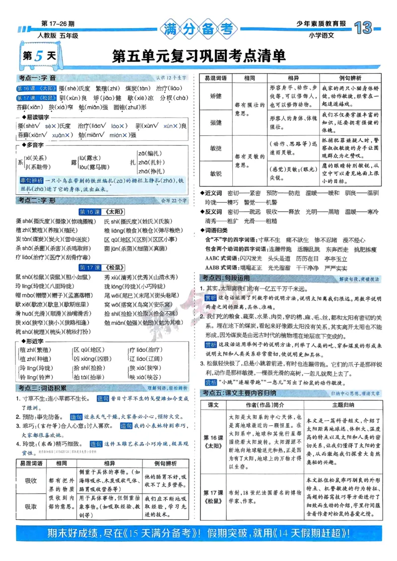 五年级语文上册人教版24秋《15天满分备考期末系统总复习》_2024年人教版小学数学一二三四五六年级上册下册期中期末试a0747_期末总复习_《15天满分备考期末系统总复习》