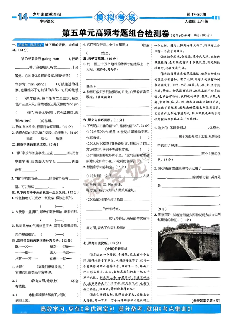 五年级语文上册人教版24秋《15天满分备考期末系统总复习》_2024年人教版小学数学一二三四五六年级上册下册期中期末试a0747_期末总复习_《15天满分备考期末系统总复习》