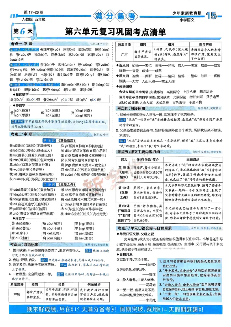 五年级语文上册人教版24秋《15天满分备考期末系统总复习》_2024年人教版小学数学一二三四五六年级上册下册期中期末试a0747_期末总复习_《15天满分备考期末系统总复习》