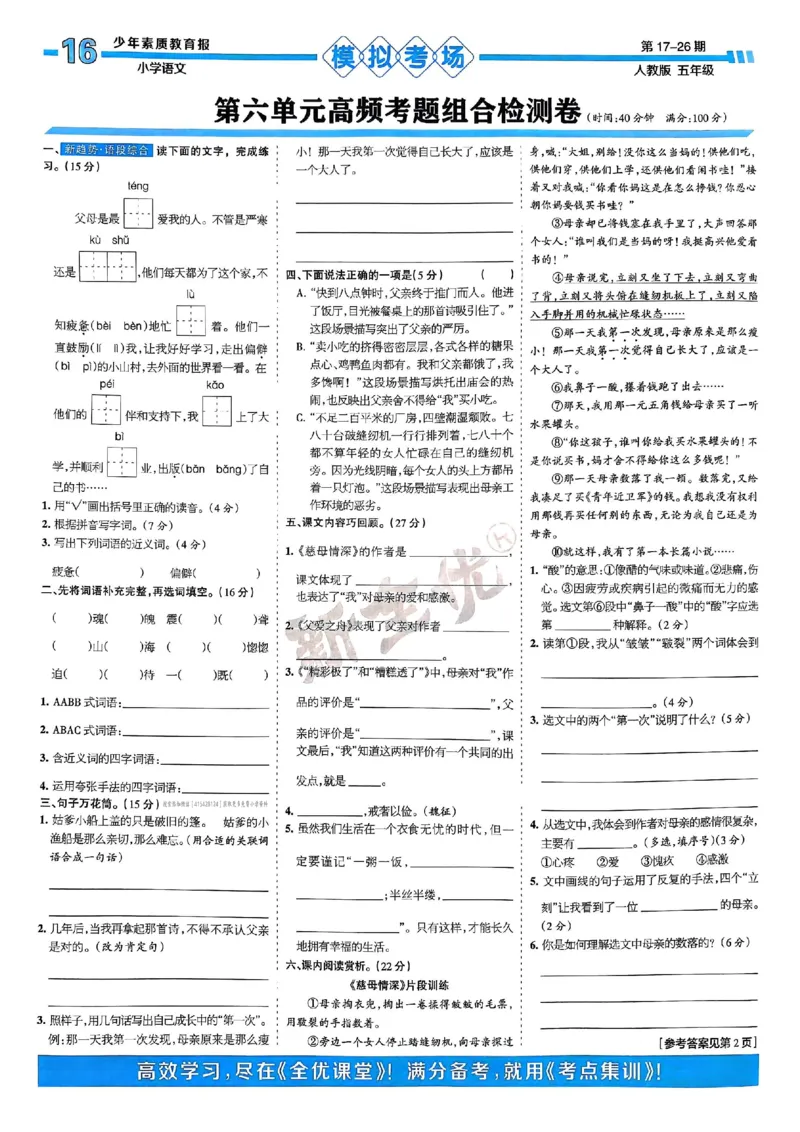 五年级语文上册人教版24秋《15天满分备考期末系统总复习》_2024年人教版小学数学一二三四五六年级上册下册期中期末试a0747_期末总复习_《15天满分备考期末系统总复习》