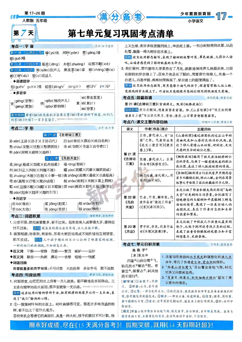 五年级语文上册人教版24秋《15天满分备考期末系统总复习》_2024年人教版小学数学一二三四五六年级上册下册期中期末试a0747_期末总复习_《15天满分备考期末系统总复习》