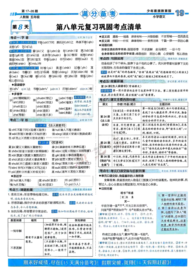 五年级语文上册人教版24秋《15天满分备考期末系统总复习》_2024年人教版小学数学一二三四五六年级上册下册期中期末试a0747_期末总复习_《15天满分备考期末系统总复习》