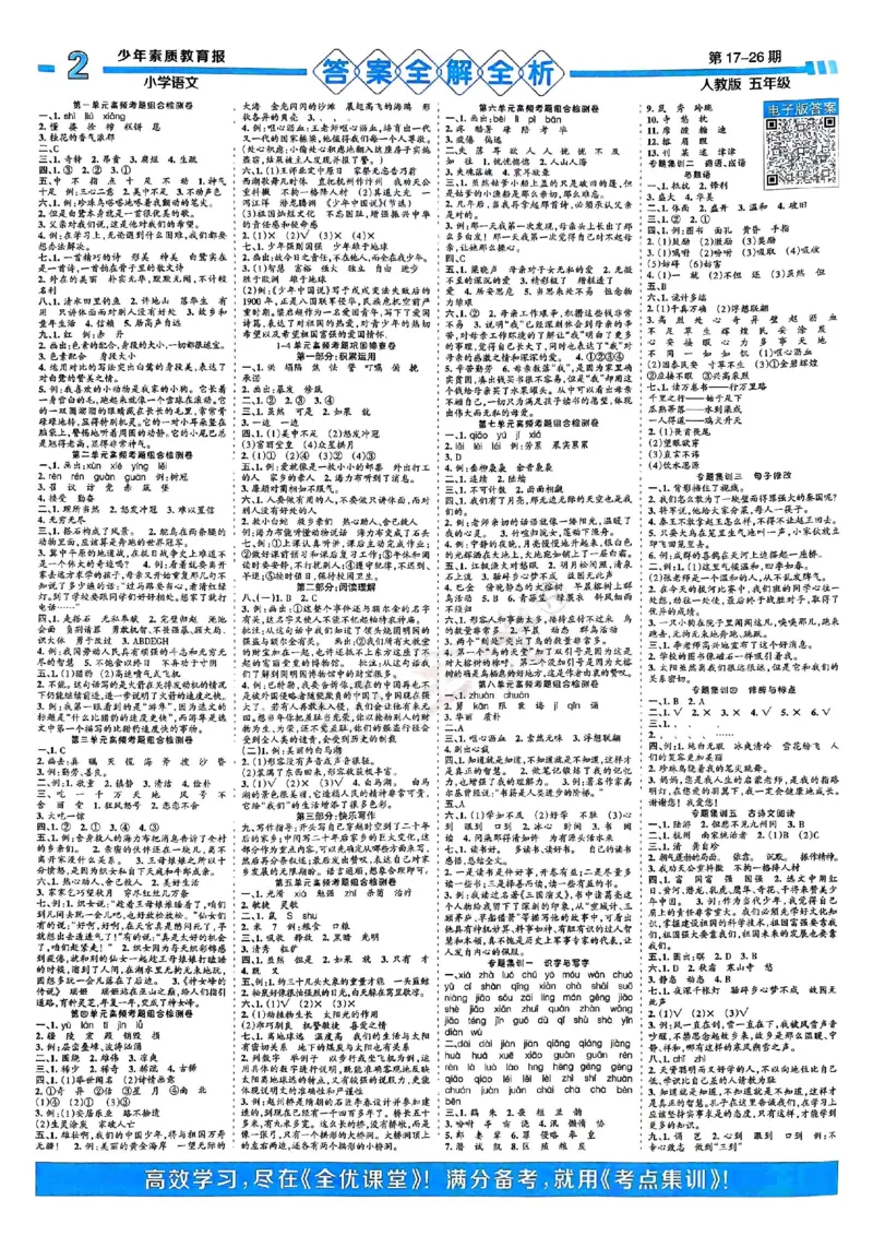 五年级语文上册人教版24秋《15天满分备考期末系统总复习》_2024年人教版小学数学一二三四五六年级上册下册期中期末试a0747_期末总复习_《15天满分备考期末系统总复习》