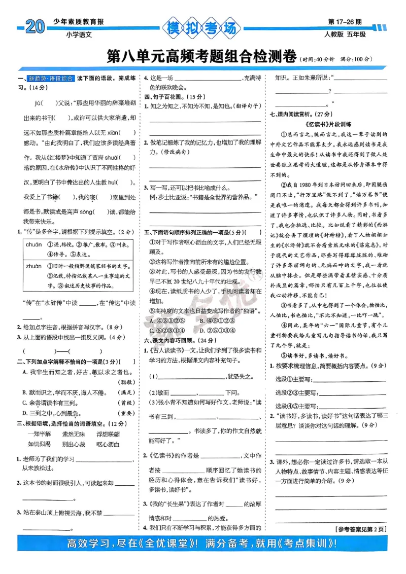 五年级语文上册人教版24秋《15天满分备考期末系统总复习》_2024年人教版小学数学一二三四五六年级上册下册期中期末试a0747_期末总复习_《15天满分备考期末系统总复习》