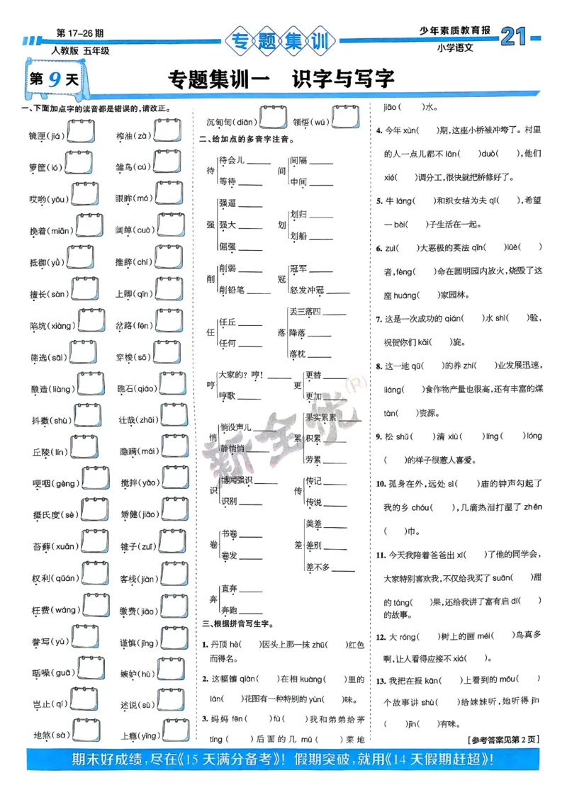 五年级语文上册人教版24秋《15天满分备考期末系统总复习》_2024年人教版小学数学一二三四五六年级上册下册期中期末试a0747_期末总复习_《15天满分备考期末系统总复习》