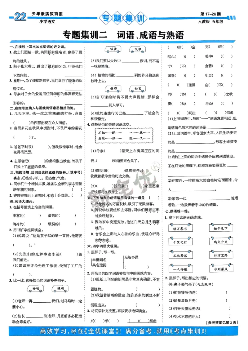 五年级语文上册人教版24秋《15天满分备考期末系统总复习》_2024年人教版小学数学一二三四五六年级上册下册期中期末试a0747_期末总复习_《15天满分备考期末系统总复习》