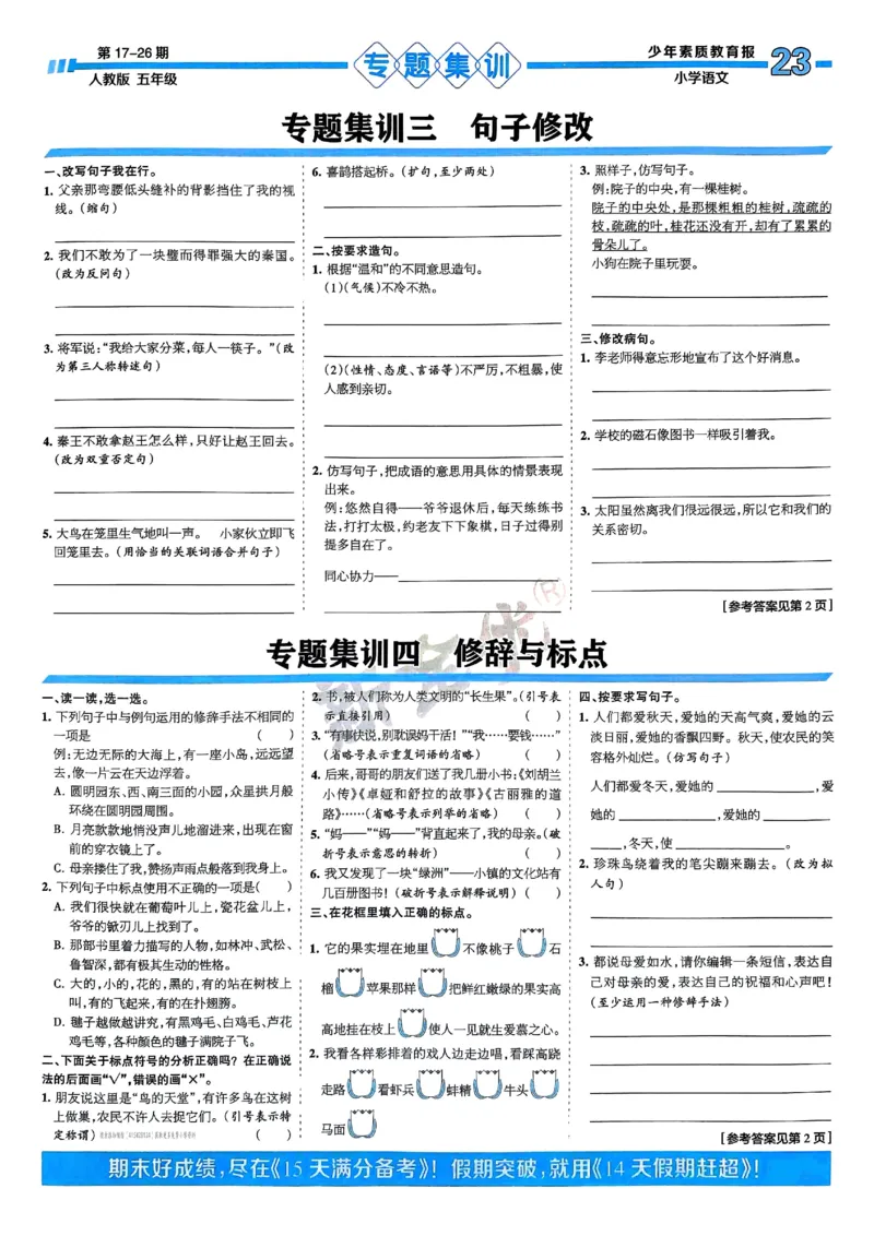 五年级语文上册人教版24秋《15天满分备考期末系统总复习》_2024年人教版小学数学一二三四五六年级上册下册期中期末试a0747_期末总复习_《15天满分备考期末系统总复习》