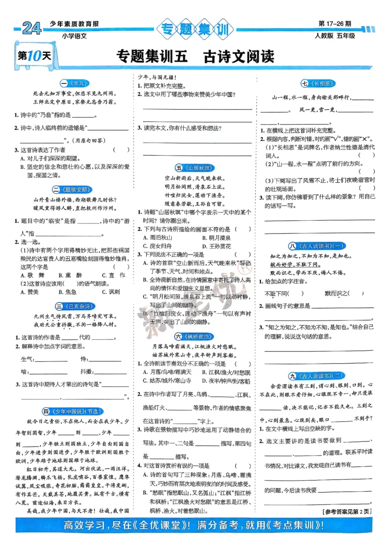 五年级语文上册人教版24秋《15天满分备考期末系统总复习》_2024年人教版小学数学一二三四五六年级上册下册期中期末试a0747_期末总复习_《15天满分备考期末系统总复习》