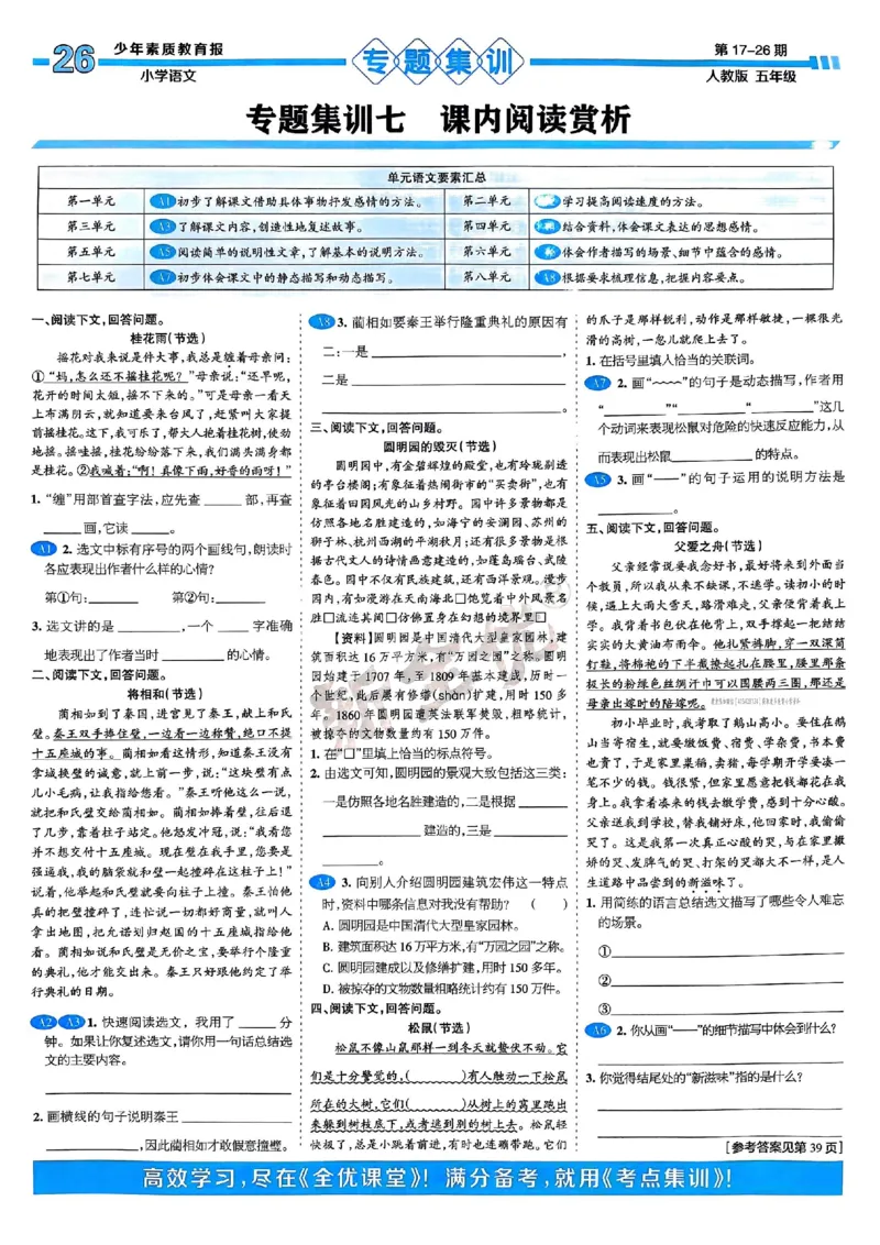 五年级语文上册人教版24秋《15天满分备考期末系统总复习》_2024年人教版小学数学一二三四五六年级上册下册期中期末试a0747_期末总复习_《15天满分备考期末系统总复习》