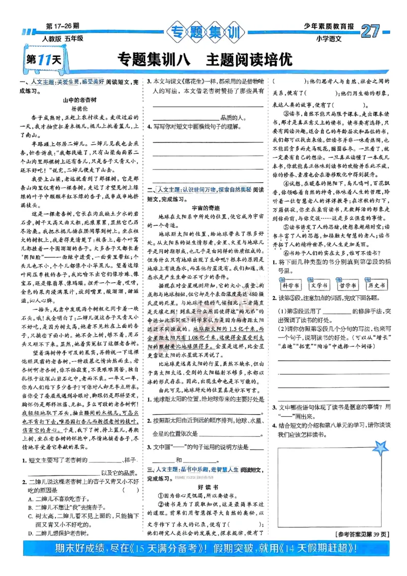 五年级语文上册人教版24秋《15天满分备考期末系统总复习》_2024年人教版小学数学一二三四五六年级上册下册期中期末试a0747_期末总复习_《15天满分备考期末系统总复习》