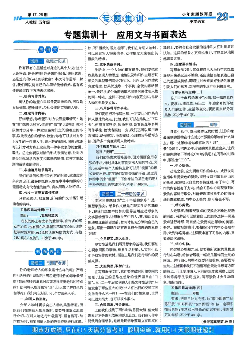 五年级语文上册人教版24秋《15天满分备考期末系统总复习》_2024年人教版小学数学一二三四五六年级上册下册期中期末试a0747_期末总复习_《15天满分备考期末系统总复习》