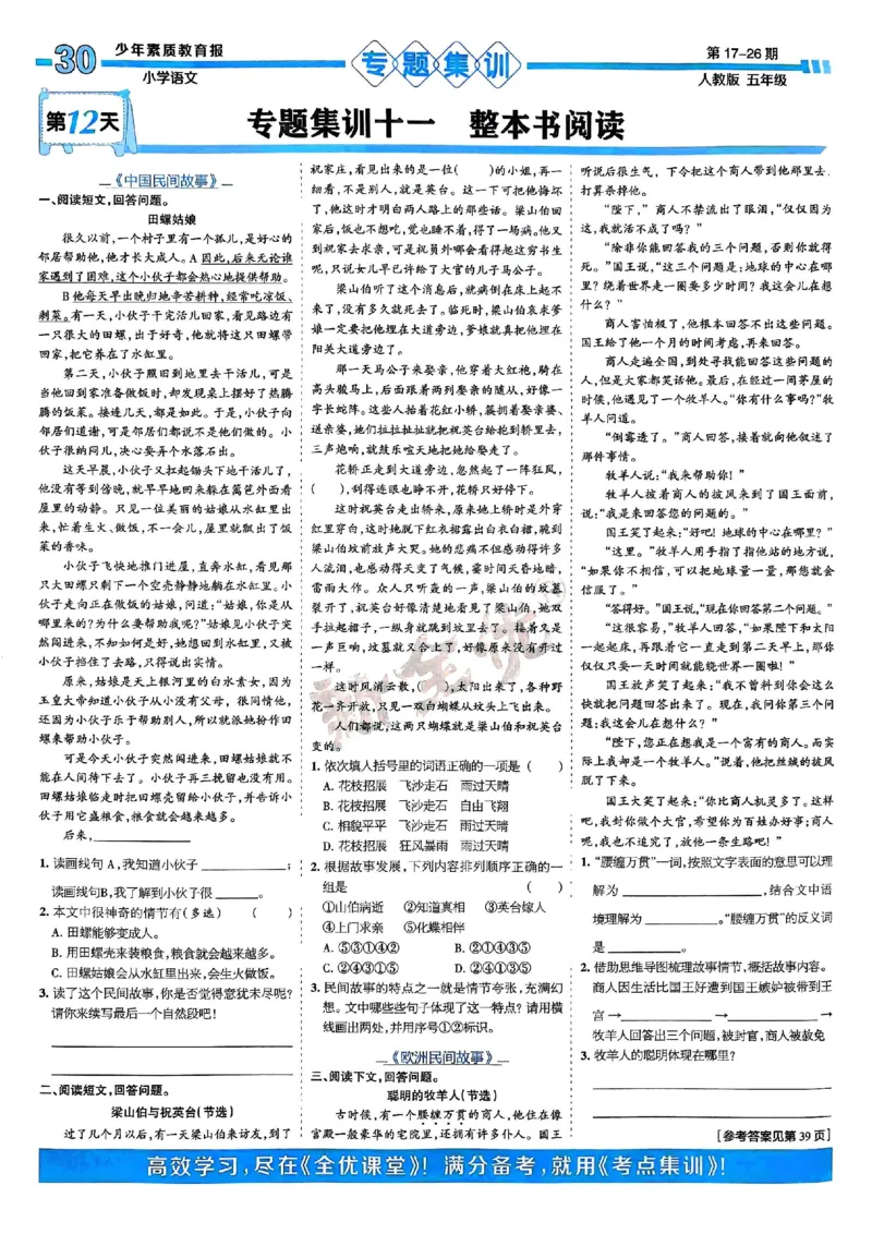 五年级语文上册人教版24秋《15天满分备考期末系统总复习》_2024年人教版小学数学一二三四五六年级上册下册期中期末试a0747_期末总复习_《15天满分备考期末系统总复习》