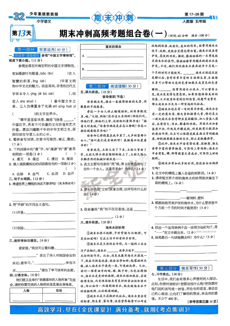 五年级语文上册人教版24秋《15天满分备考期末系统总复习》_2024年人教版小学数学一二三四五六年级上册下册期中期末试a0747_期末总复习_《15天满分备考期末系统总复习》