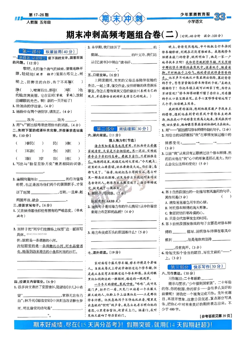 五年级语文上册人教版24秋《15天满分备考期末系统总复习》_2024年人教版小学数学一二三四五六年级上册下册期中期末试a0747_期末总复习_《15天满分备考期末系统总复习》
