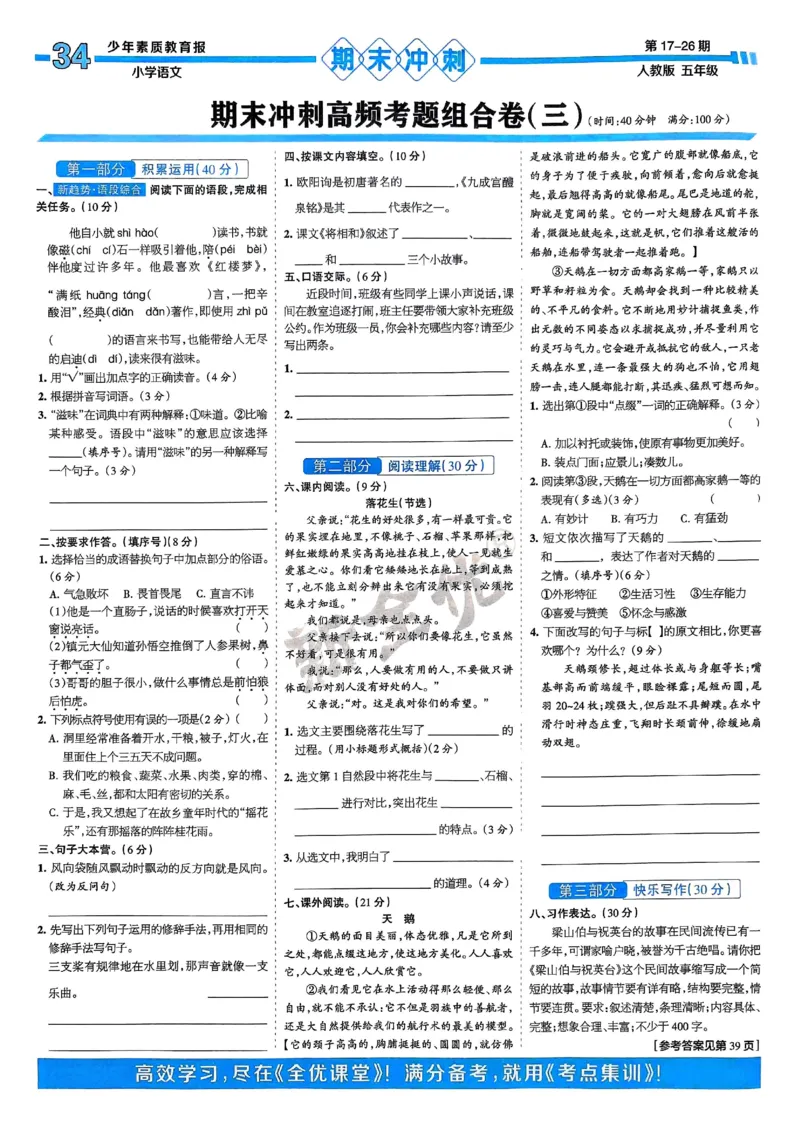 五年级语文上册人教版24秋《15天满分备考期末系统总复习》_2024年人教版小学数学一二三四五六年级上册下册期中期末试a0747_期末总复习_《15天满分备考期末系统总复习》