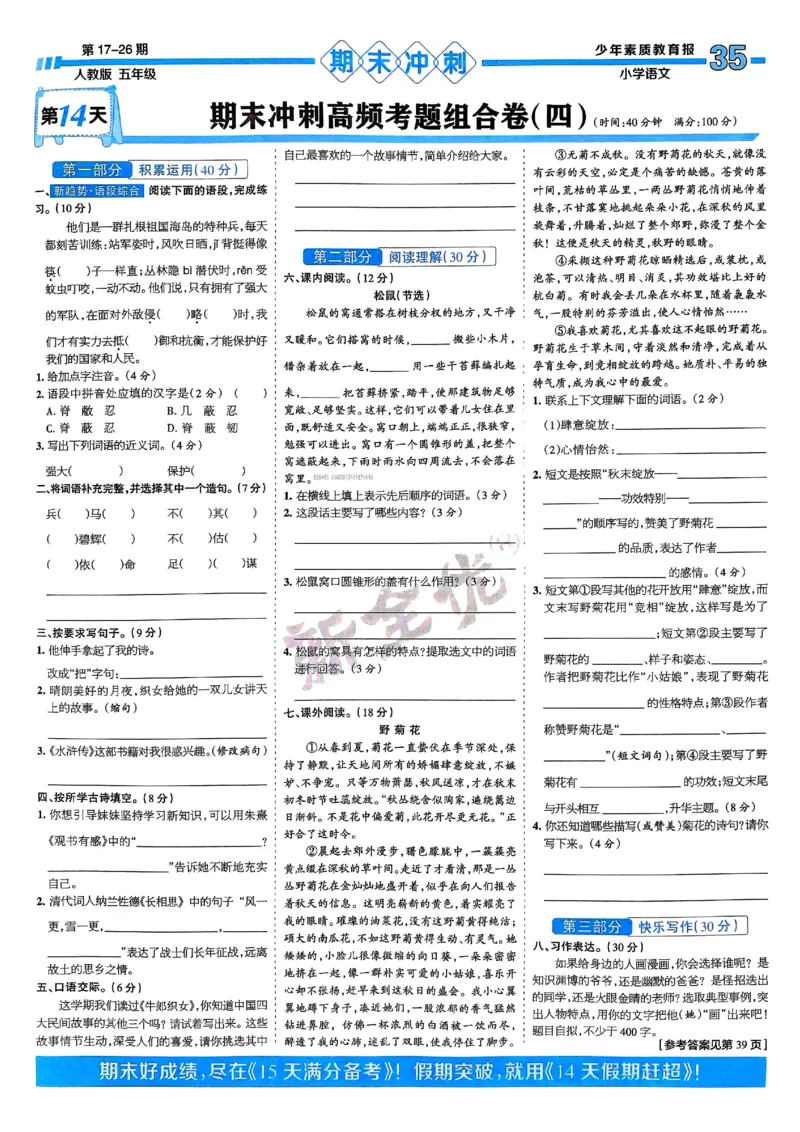 五年级语文上册人教版24秋《15天满分备考期末系统总复习》_2024年人教版小学数学一二三四五六年级上册下册期中期末试a0747_期末总复习_《15天满分备考期末系统总复习》