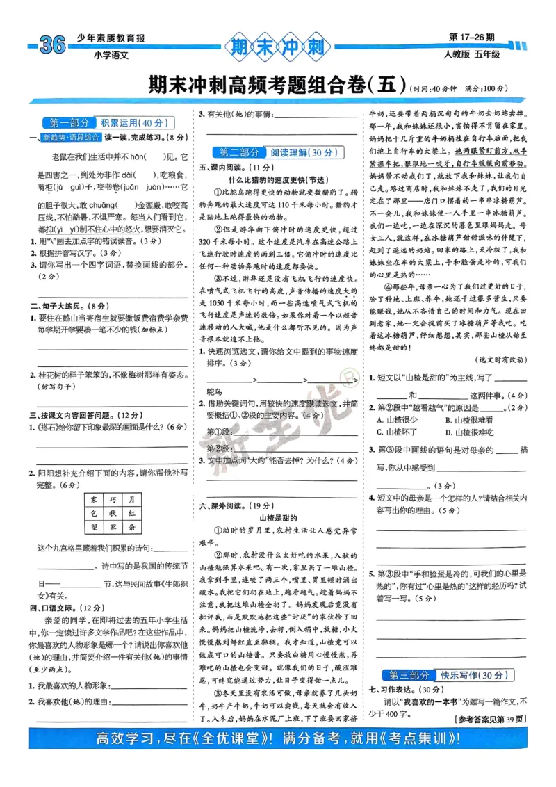 五年级语文上册人教版24秋《15天满分备考期末系统总复习》_2024年人教版小学数学一二三四五六年级上册下册期中期末试a0747_期末总复习_《15天满分备考期末系统总复习》