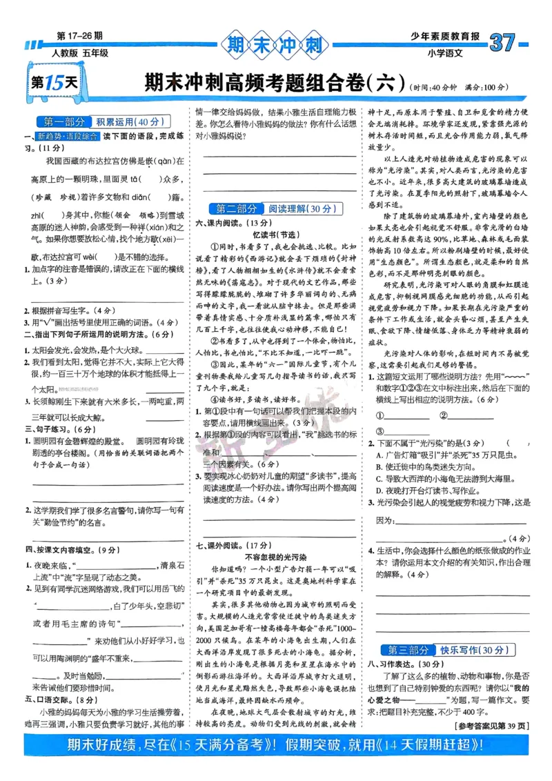五年级语文上册人教版24秋《15天满分备考期末系统总复习》_2024年人教版小学数学一二三四五六年级上册下册期中期末试a0747_期末总复习_《15天满分备考期末系统总复习》