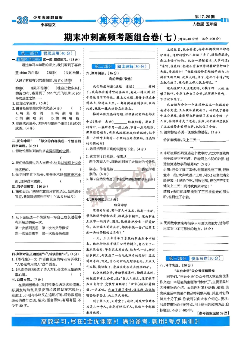 五年级语文上册人教版24秋《15天满分备考期末系统总复习》_2024年人教版小学数学一二三四五六年级上册下册期中期末试a0747_期末总复习_《15天满分备考期末系统总复习》