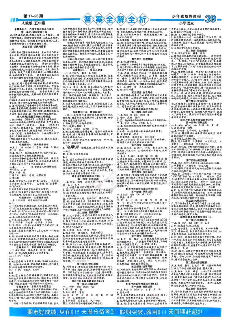 五年级语文上册人教版24秋《15天满分备考期末系统总复习》_2024年人教版小学数学一二三四五六年级上册下册期中期末试a0747_期末总复习_《15天满分备考期末系统总复习》