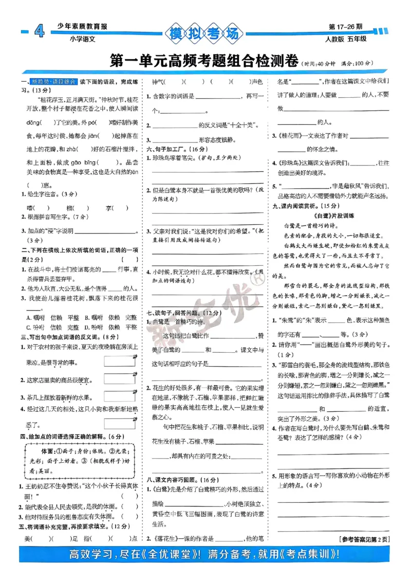 五年级语文上册人教版24秋《15天满分备考期末系统总复习》_2024年人教版小学数学一二三四五六年级上册下册期中期末试a0747_期末总复习_《15天满分备考期末系统总复习》