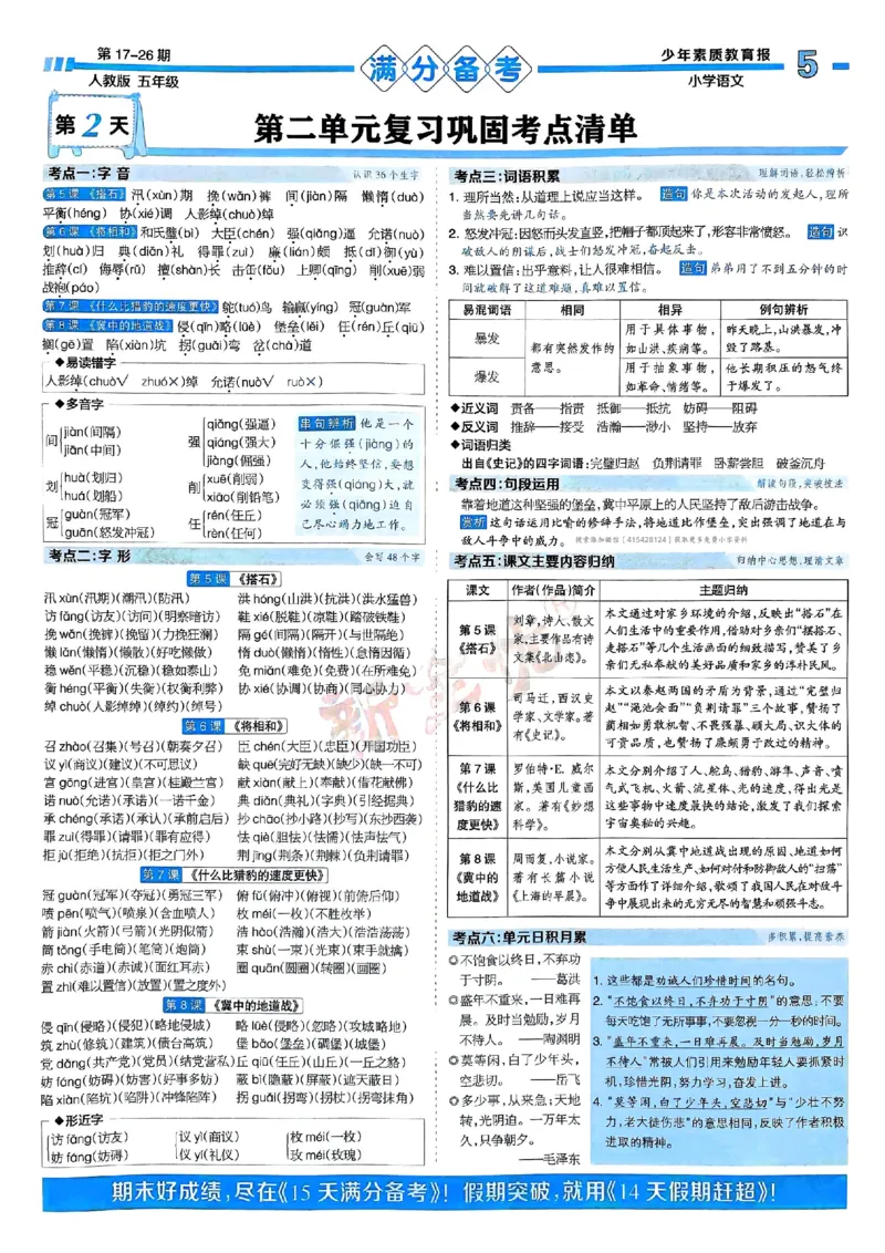 五年级语文上册人教版24秋《15天满分备考期末系统总复习》_2024年人教版小学数学一二三四五六年级上册下册期中期末试a0747_期末总复习_《15天满分备考期末系统总复习》