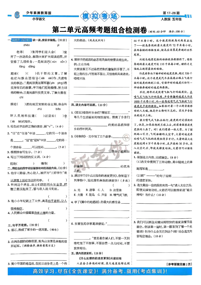 五年级语文上册人教版24秋《15天满分备考期末系统总复习》_2024年人教版小学数学一二三四五六年级上册下册期中期末试a0747_期末总复习_《15天满分备考期末系统总复习》