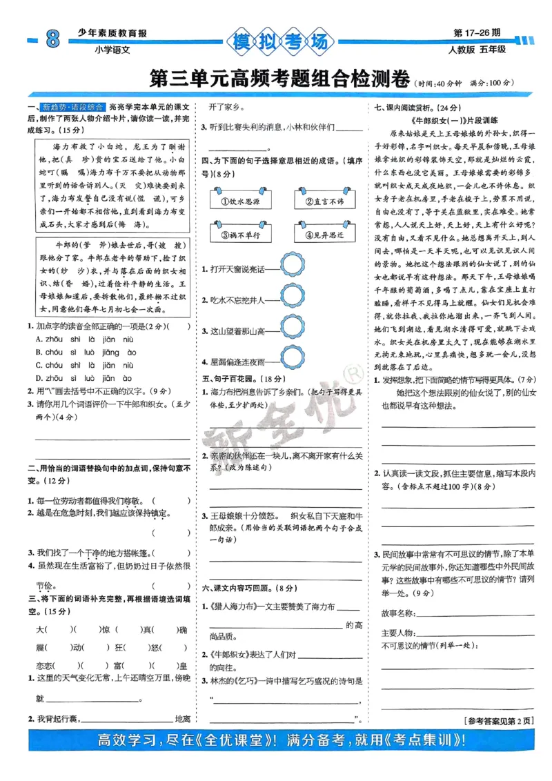 五年级语文上册人教版24秋《15天满分备考期末系统总复习》_2024年人教版小学数学一二三四五六年级上册下册期中期末试a0747_期末总复习_《15天满分备考期末系统总复习》