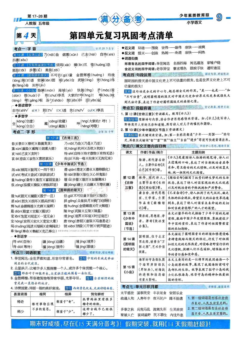 五年级语文上册人教版24秋《15天满分备考期末系统总复习》_2024年人教版小学数学一二三四五六年级上册下册期中期末试a0747_期末总复习_《15天满分备考期末系统总复习》
