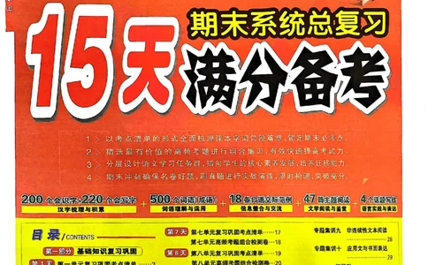 五年级语文上册人教版24秋《15天满分备考期末系统总复习》_2024年人教版小学数学一二三四五六年级上册下册期中期末试a0747_期末总复习_《15天满分备考期末系统总复习》
