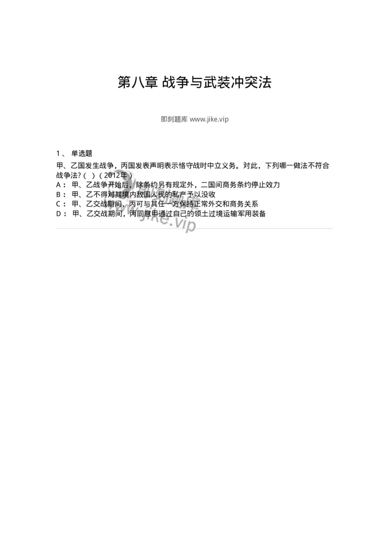 440808-第八章战争与武装冲突法-173879_军队文职(1)_01.军队文职真题-专业课_（全）版本一（历年真题+章节练习+模拟题）_法学(军队文职)_预测模拟_纯题目