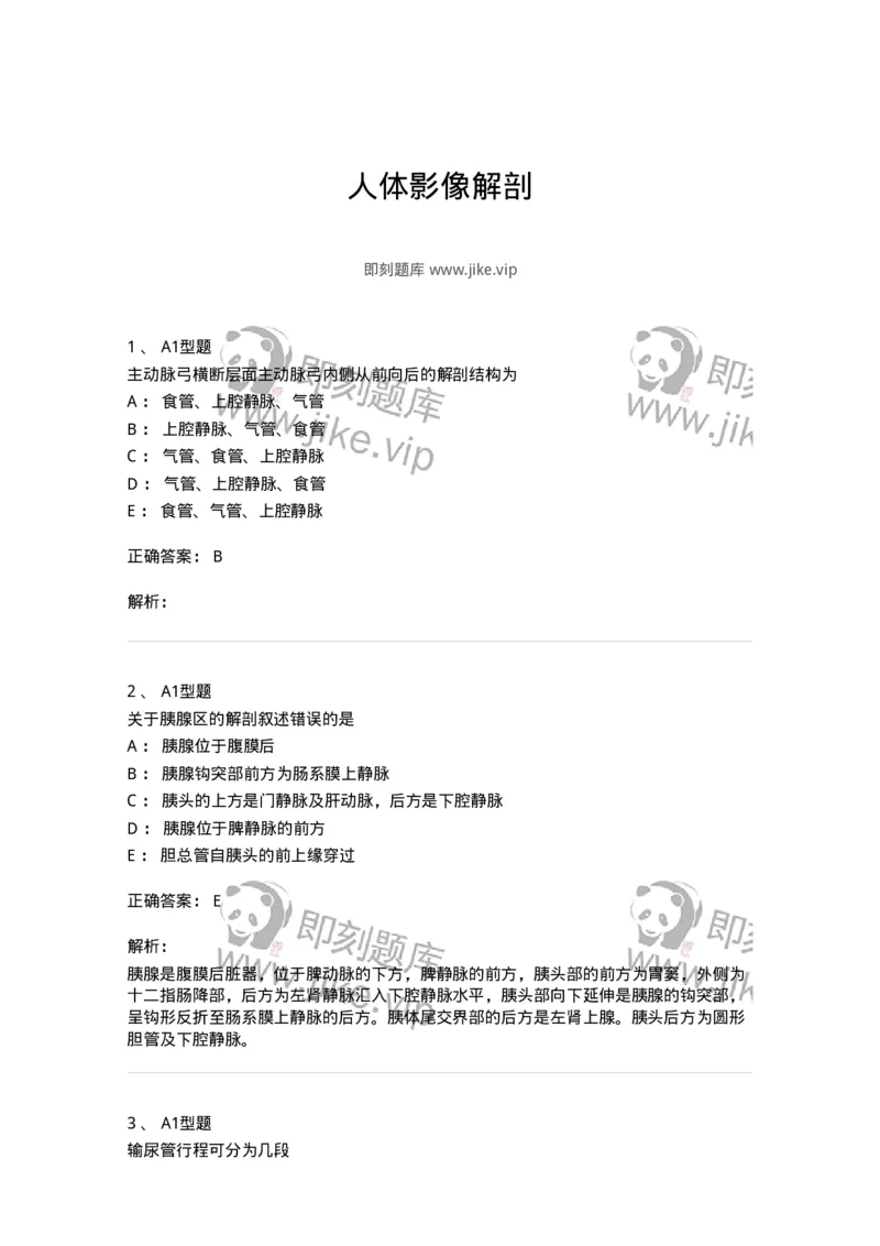 811007-人体影像解剖-174625_军队文职(1)_01.军队文职真题-专业课_（全）版本一（历年真题+章节练习+模拟题）_医学影像技术(军队文职)_章节练习_题目+解析