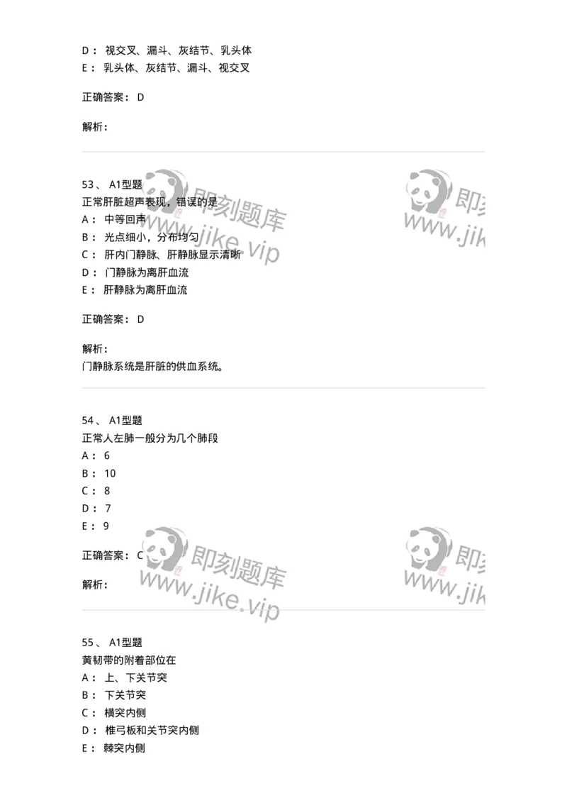 811007-人体影像解剖-174625_军队文职(1)_01.军队文职真题-专业课_（全）版本一（历年真题+章节练习+模拟题）_医学影像技术(军队文职)_章节练习_题目+解析