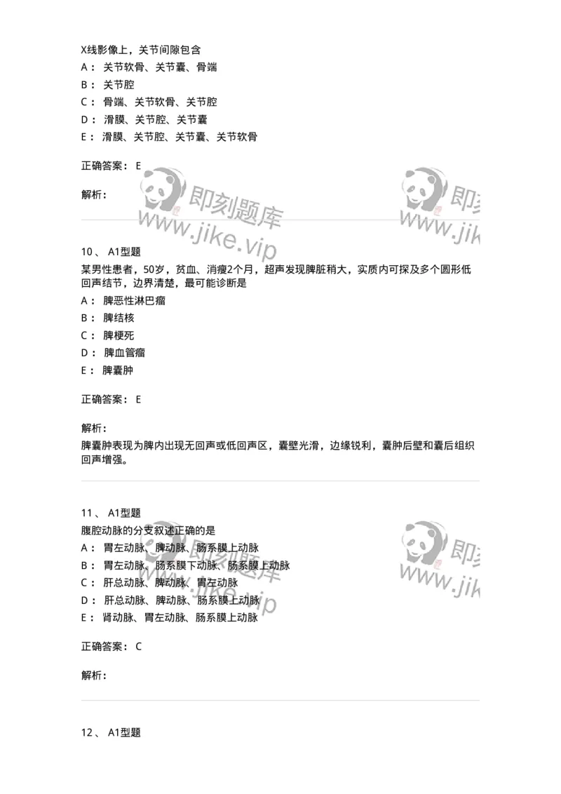 811007-人体影像解剖-174625_军队文职(1)_01.军队文职真题-专业课_（全）版本一（历年真题+章节练习+模拟题）_医学影像技术(军队文职)_章节练习_题目+解析