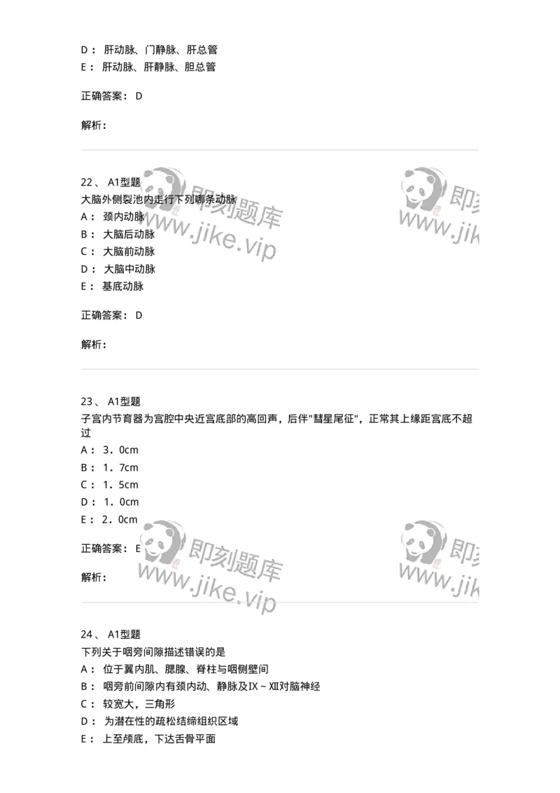 811007-人体影像解剖-174625_军队文职(1)_01.军队文职真题-专业课_（全）版本一（历年真题+章节练习+模拟题）_医学影像技术(军队文职)_章节练习_题目+解析