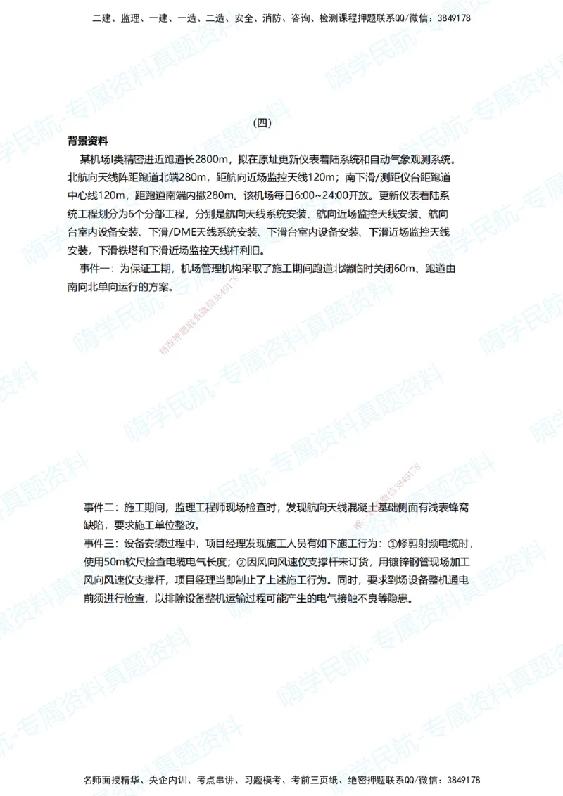 08.2025柚子老师-十年真题案例解析-2020真题案例解析_2026年一级建造师_2026年一建民航_2025年一建民航SVIP_03-习题精析✿实战特训✿模考通关_09-民航《十年真题解析》柚子HX_讲义