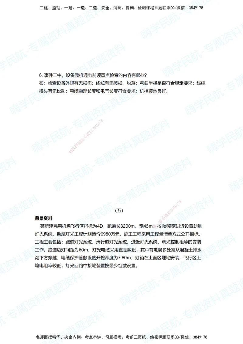 08.2025柚子老师-十年真题案例解析-2020真题案例解析_2026年一级建造师_2026年一建民航_2025年一建民航SVIP_03-习题精析✿实战特训✿模考通关_09-民航《十年真题解析》柚子HX_讲义