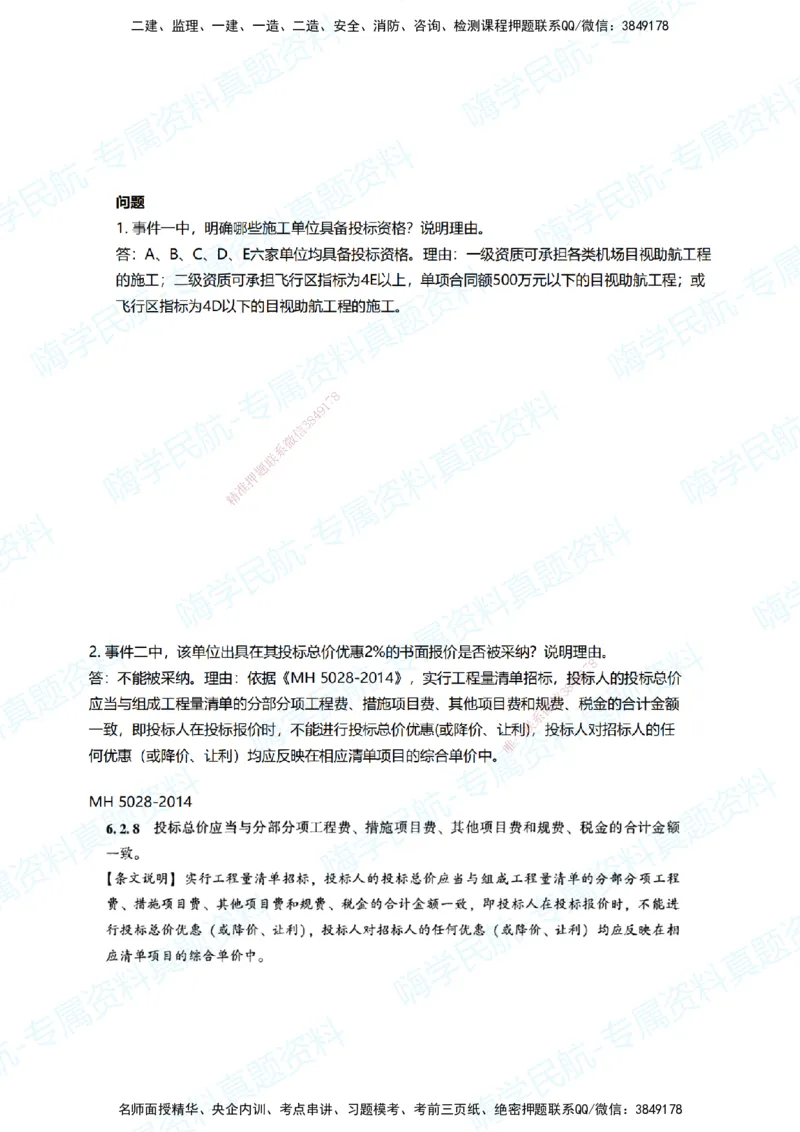 08.2025柚子老师-十年真题案例解析-2020真题案例解析_2026年一级建造师_2026年一建民航_2025年一建民航SVIP_03-习题精析✿实战特训✿模考通关_09-民航《十年真题解析》柚子HX_讲义