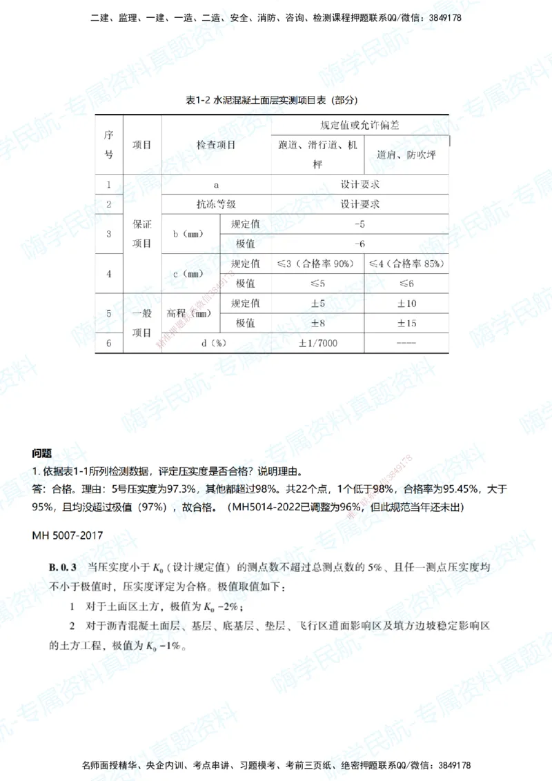 08.2025柚子老师-十年真题案例解析-2020真题案例解析_2026年一级建造师_2026年一建民航_2025年一建民航SVIP_03-习题精析✿实战特训✿模考通关_09-民航《十年真题解析》柚子HX_讲义