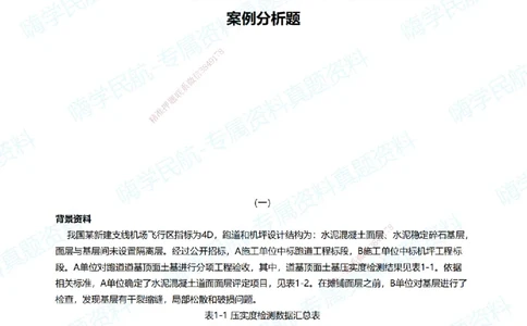 08.2025柚子老师-十年真题案例解析-2020真题案例解析_2026年一级建造师_2026年一建民航_2025年一建民航SVIP_03-习题精析✿实战特训✿模考通关_09-民航《十年真题解析》柚子HX_讲义