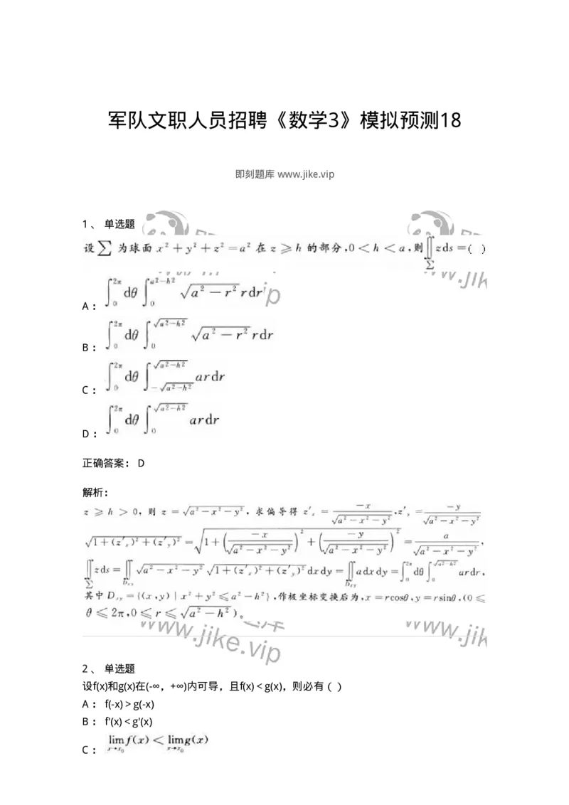 0-军队文职人员招聘《数学3》模拟预测18-325697_军队文职(1)_01.军队文职真题-专业课_（全）版本一（历年真题+章节练习+模拟题）_数学3(军队文职)_预测模拟_题目+解析
