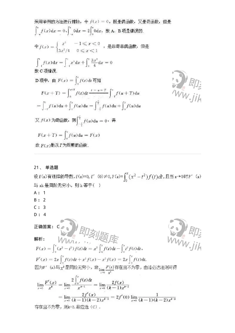 0-军队文职人员招聘《数学3》模拟预测18-325697_军队文职(1)_01.军队文职真题-专业课_（全）版本一（历年真题+章节练习+模拟题）_数学3(军队文职)_预测模拟_题目+解析