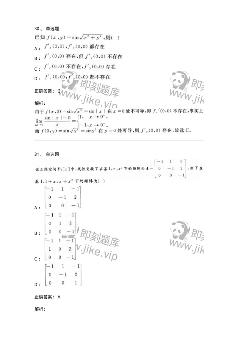 0-军队文职人员招聘《数学3》模拟预测18-325697_军队文职(1)_01.军队文职真题-专业课_（全）版本一（历年真题+章节练习+模拟题）_数学3(军队文职)_预测模拟_题目+解析