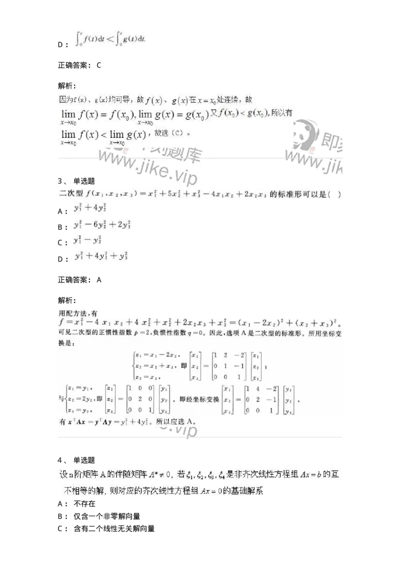 0-军队文职人员招聘《数学3》模拟预测18-325697_军队文职(1)_01.军队文职真题-专业课_（全）版本一（历年真题+章节练习+模拟题）_数学3(军队文职)_预测模拟_题目+解析